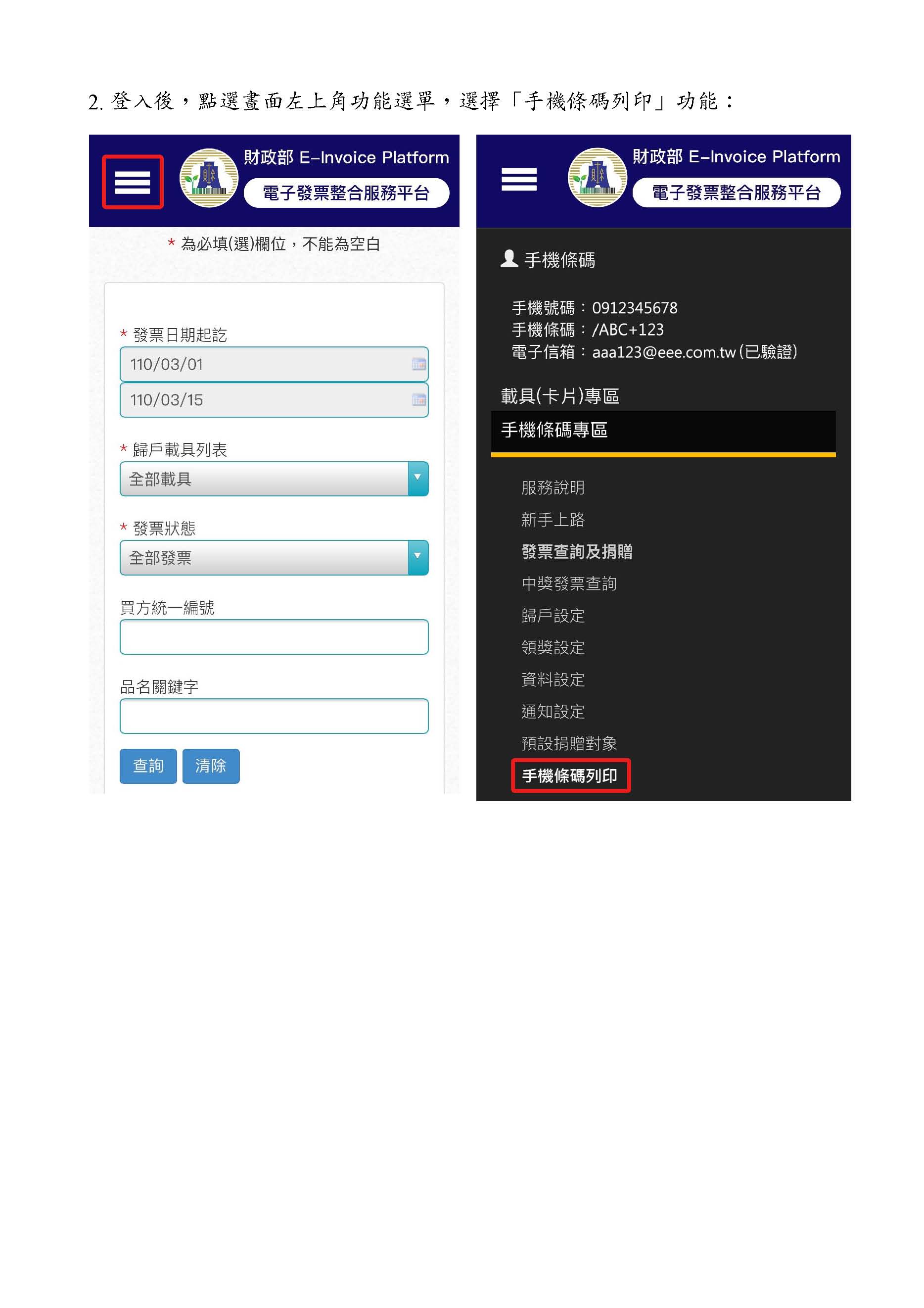 手機條碼載具票卡2