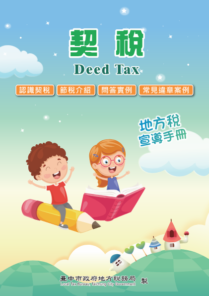 114年契稅宣導手冊