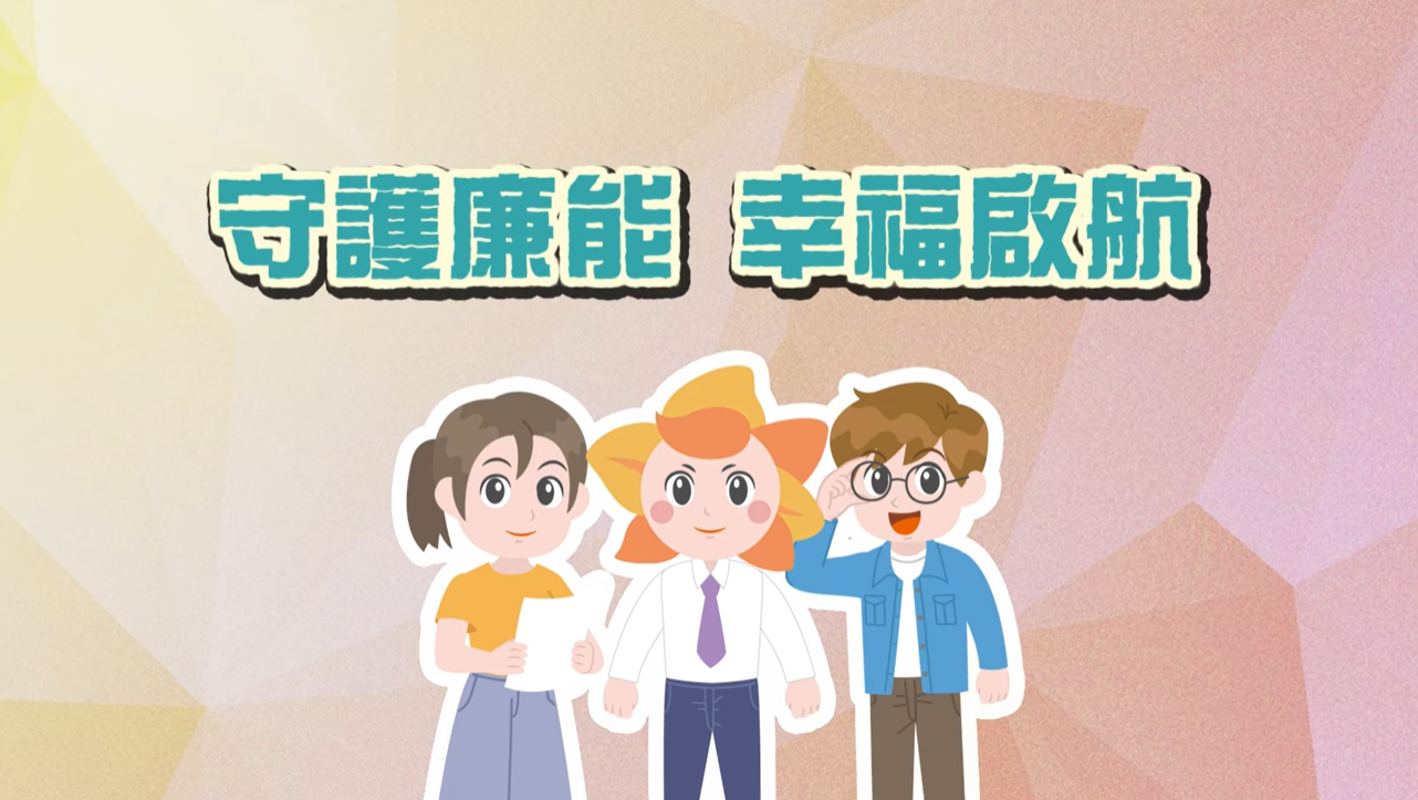 臺中市政府風處「守護廉能，幸福啟航」動畫影片