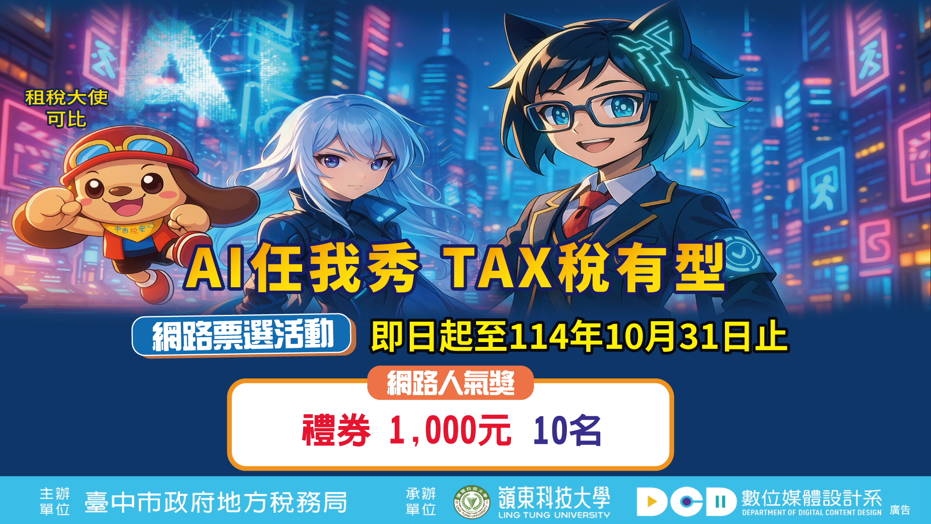 「AI任我秀 TAX稅有型」夏令營作品網路票選活動