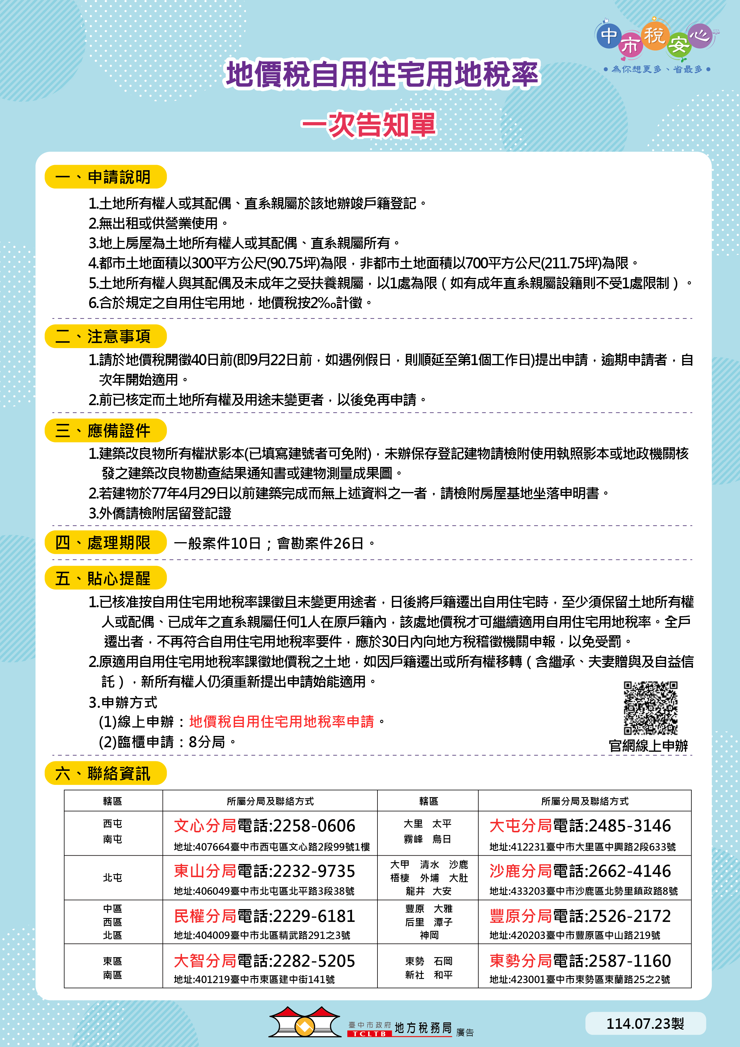 地價稅自用住宅用地一次告知單