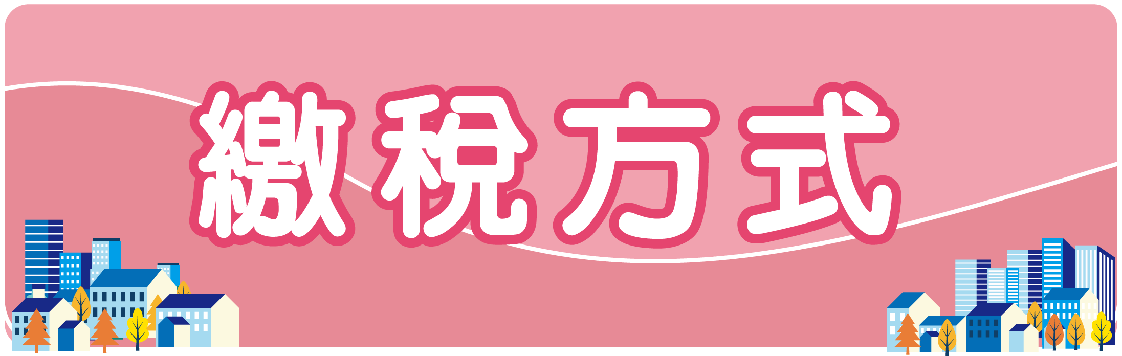 繳稅方式