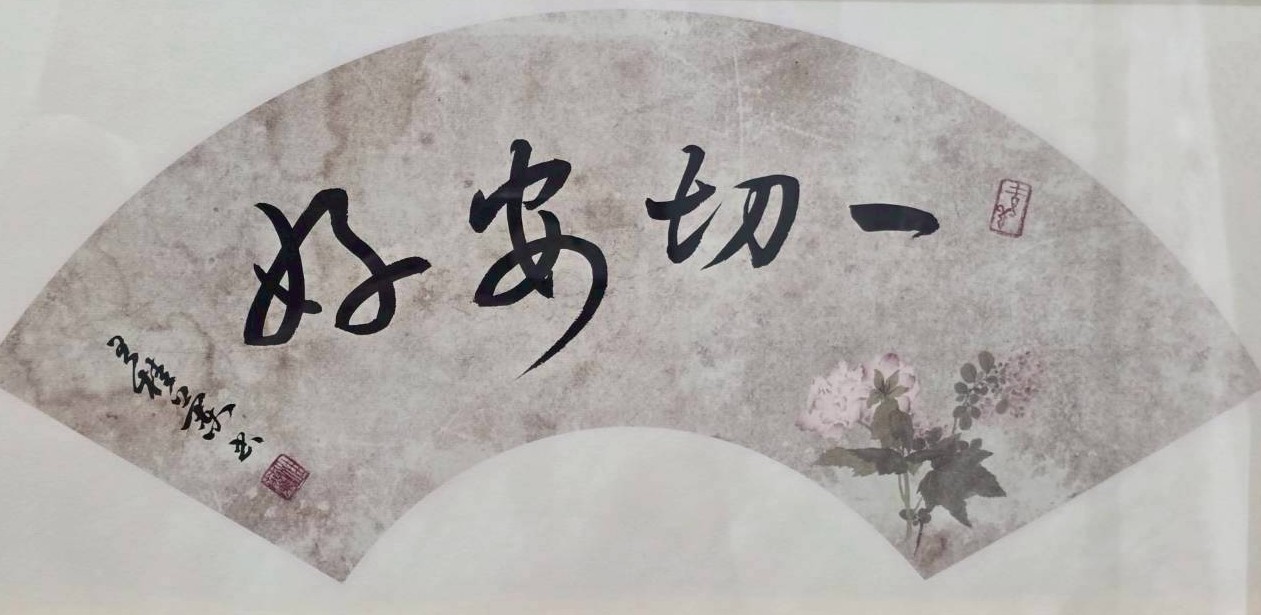 一切安好