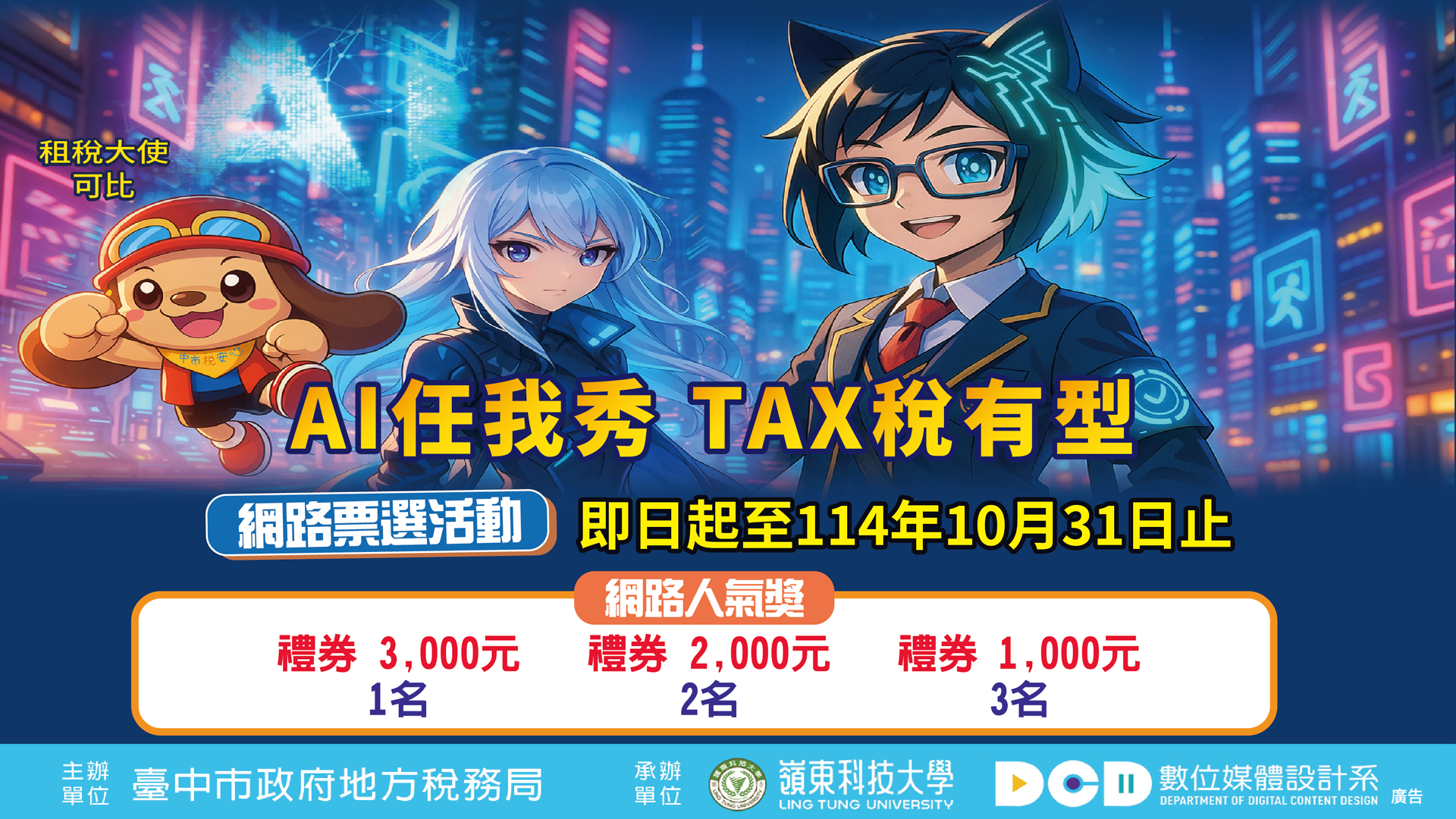 「AI任我秀 TAX稅有型」夏令營作品網路票選活動