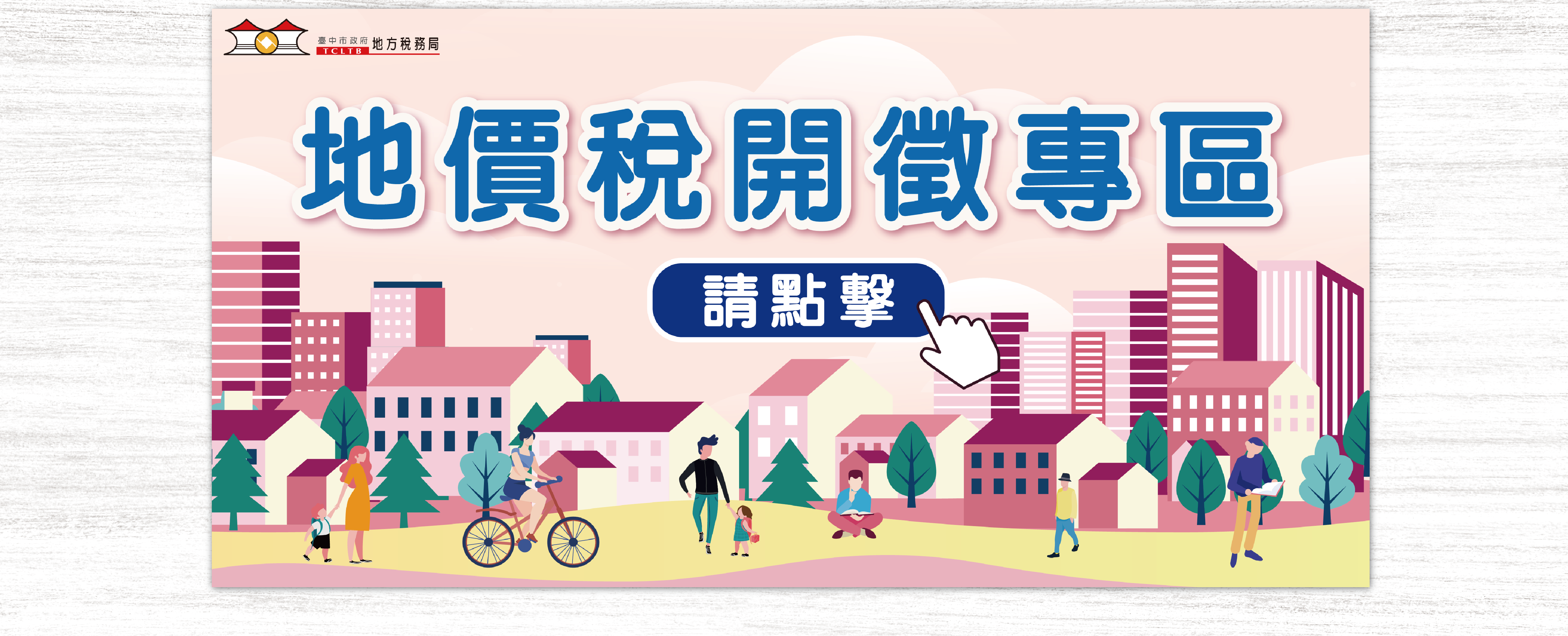 地價稅開徵