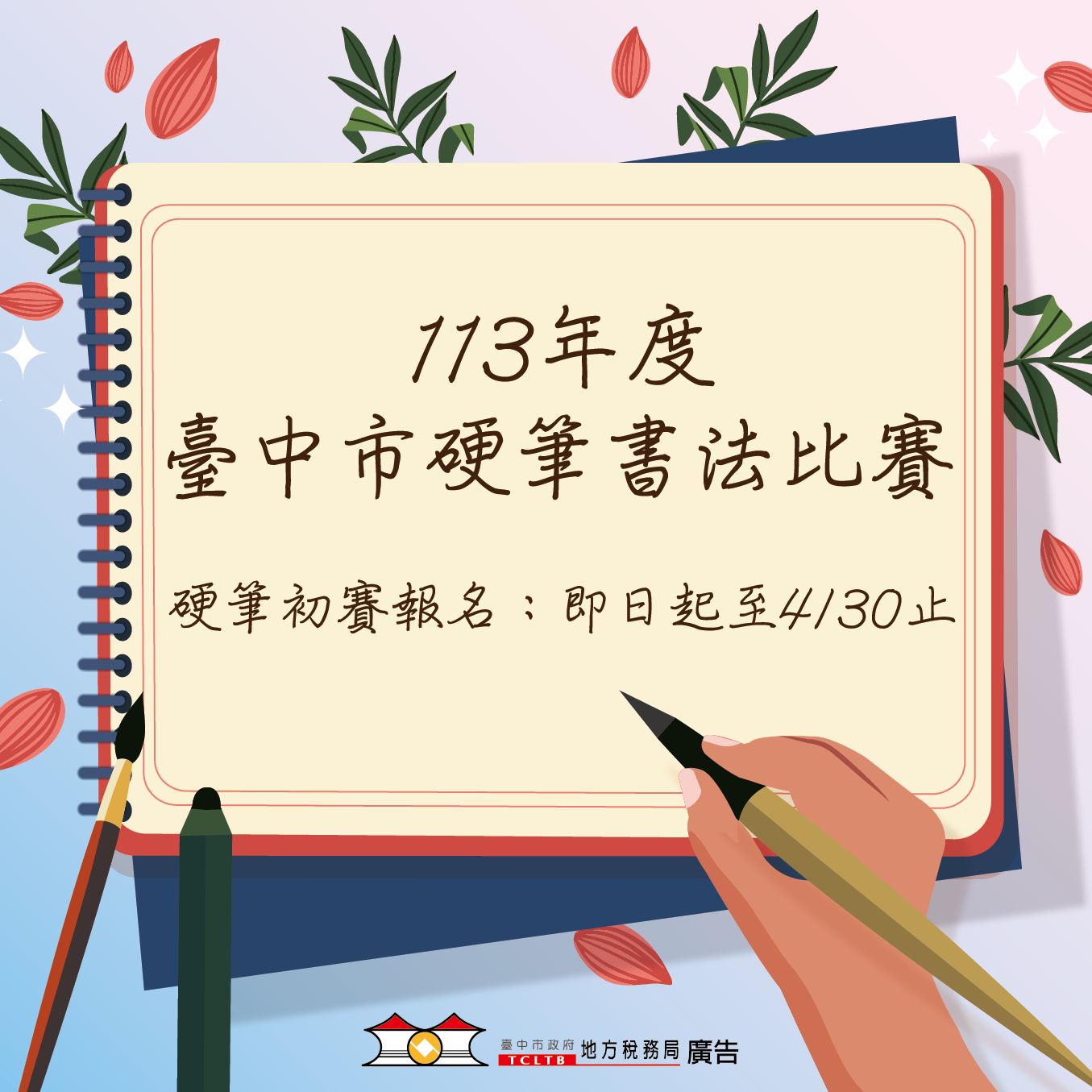 臺中市硬筆書法比賽