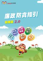 廉政防貪指引【稅務篇】2.0