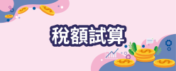 稅額試算