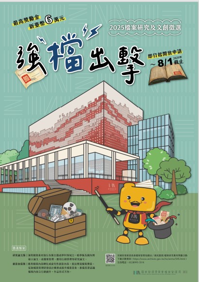 「強『檔』出擊─2025檔案研究及文創徵選」海報