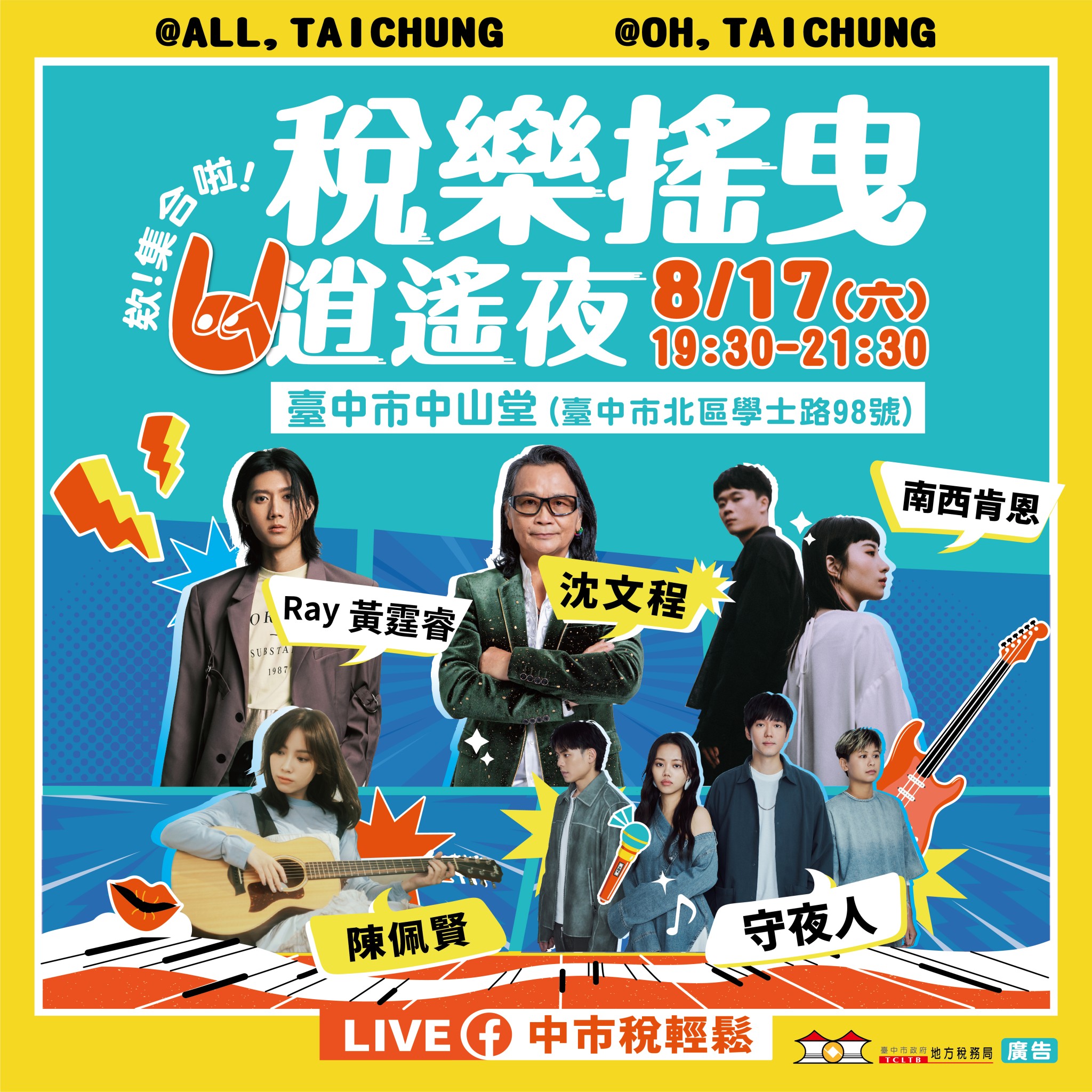 稅樂搖曳 逍遙夜