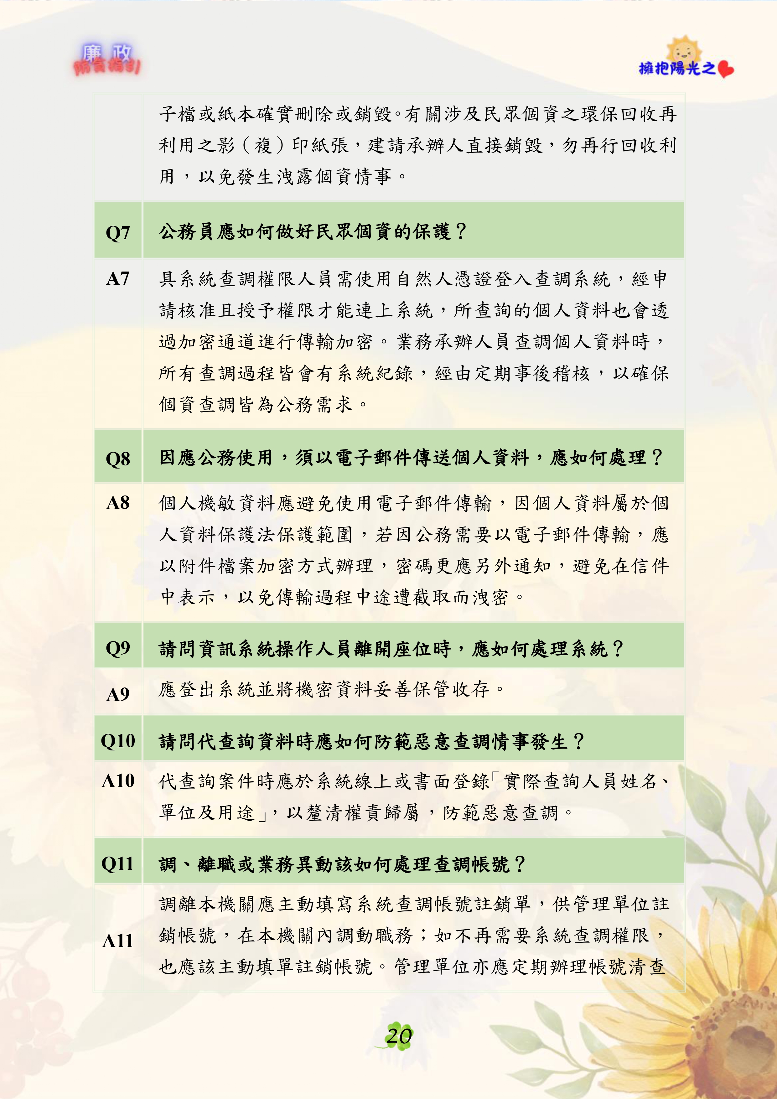 個資查調防制洩密P2