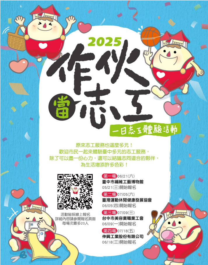 2025作伙當志工 一日志工體驗活動