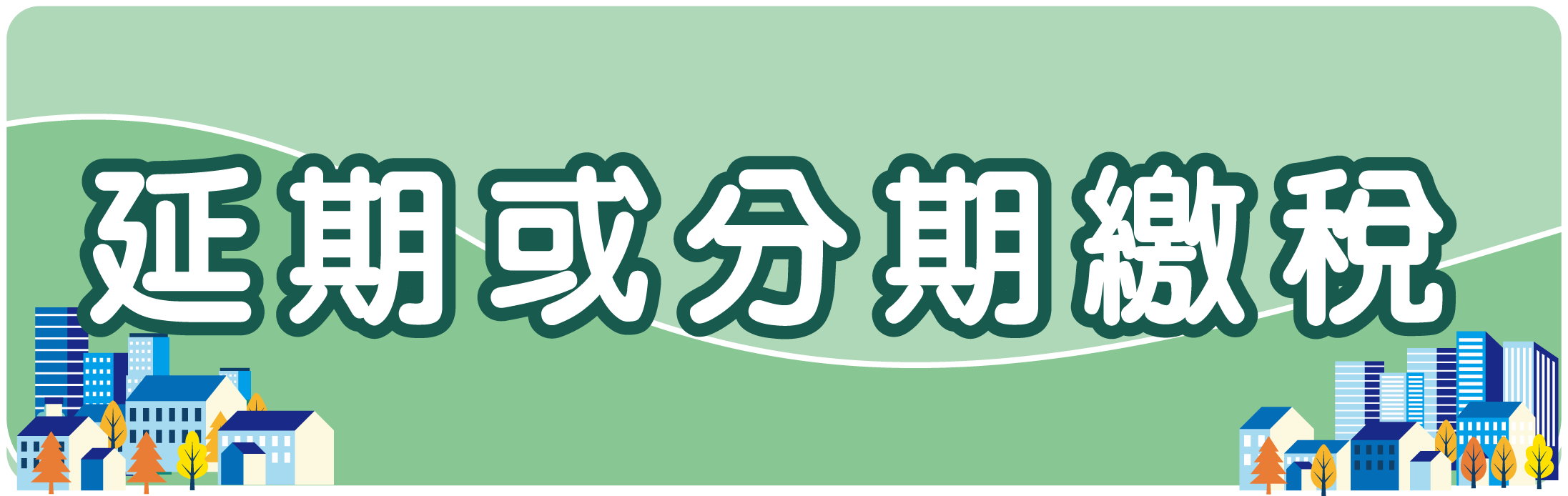 延期或分期繳稅