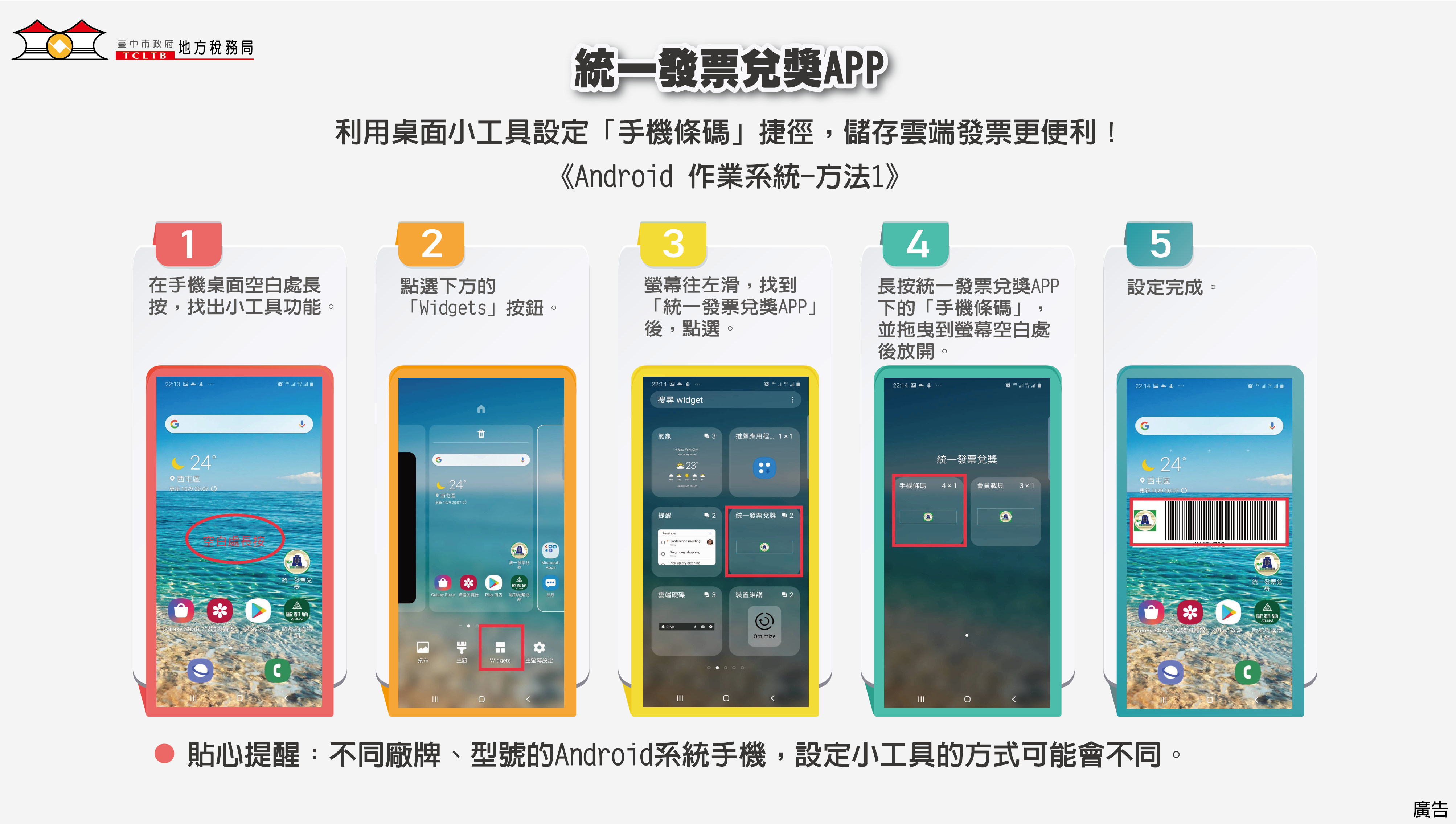 統一發票兌獎APP─桌面小工具(安卓系統-1)