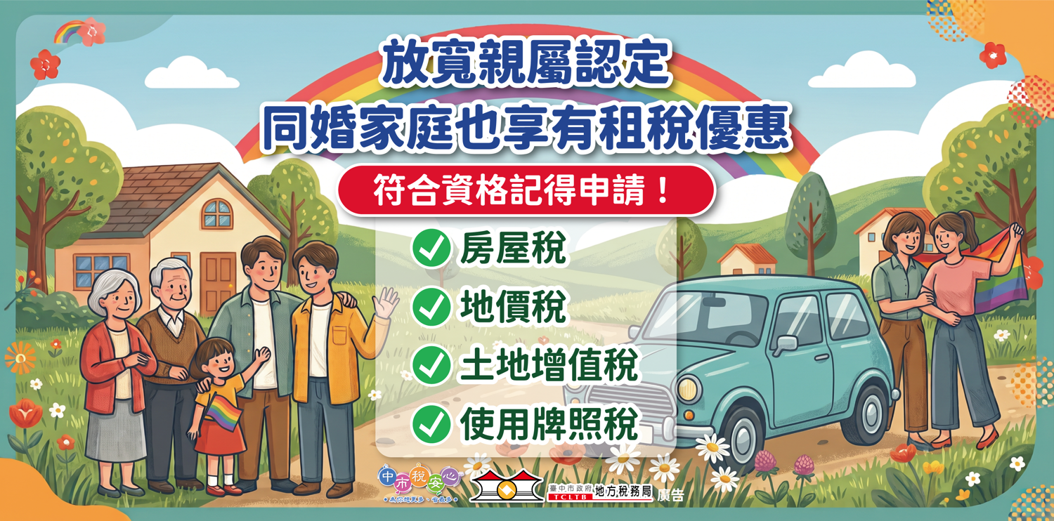 同婚家庭也享租稅優惠