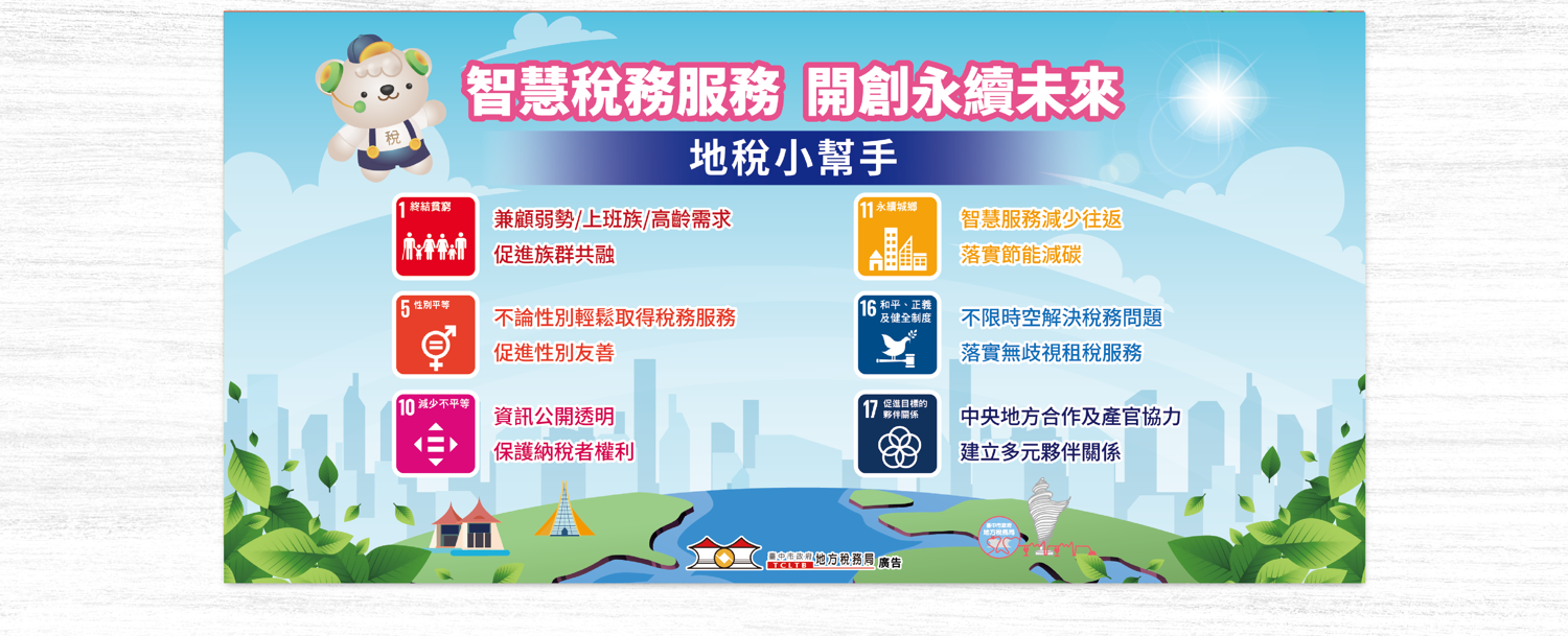 智慧稅務服務 開創永續未來