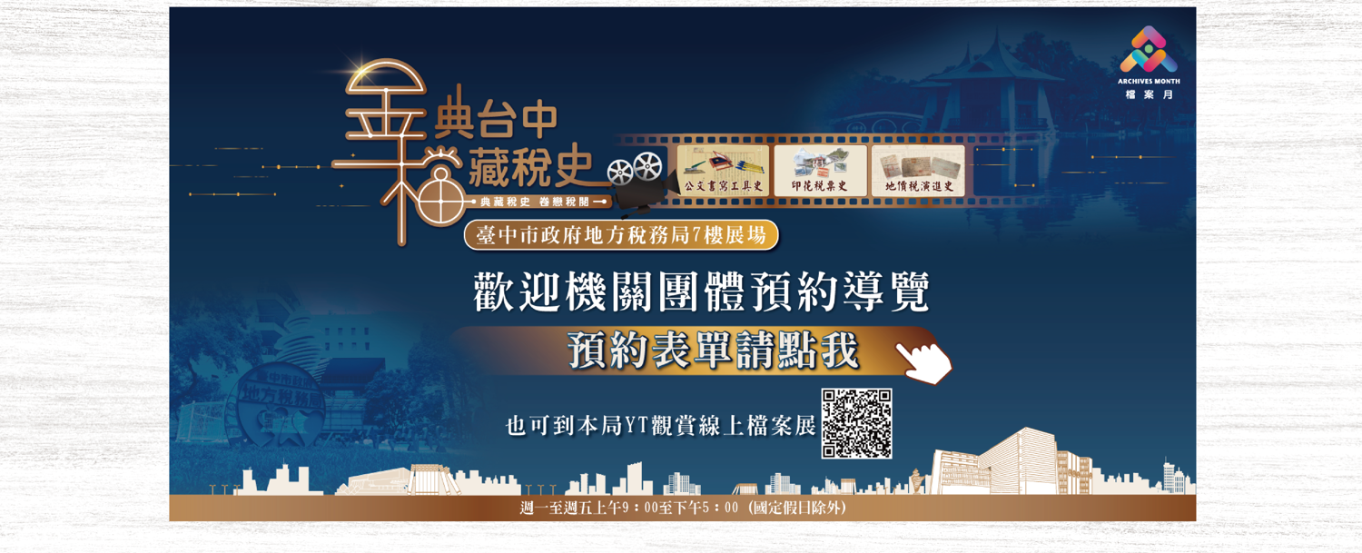 金典台中 檔藏稅史 常設展--預約導覽線上表單