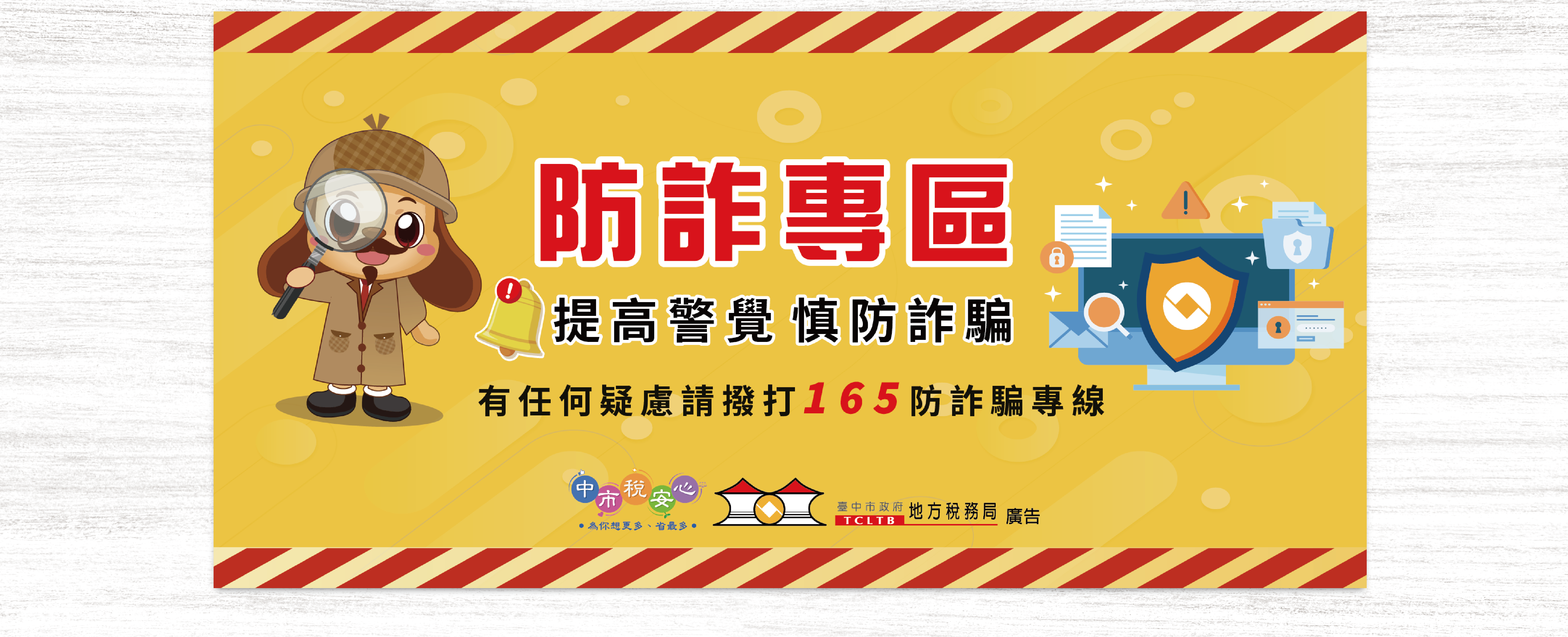 防詐專區