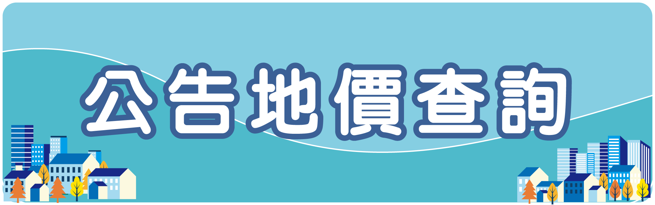 公告地價查詢