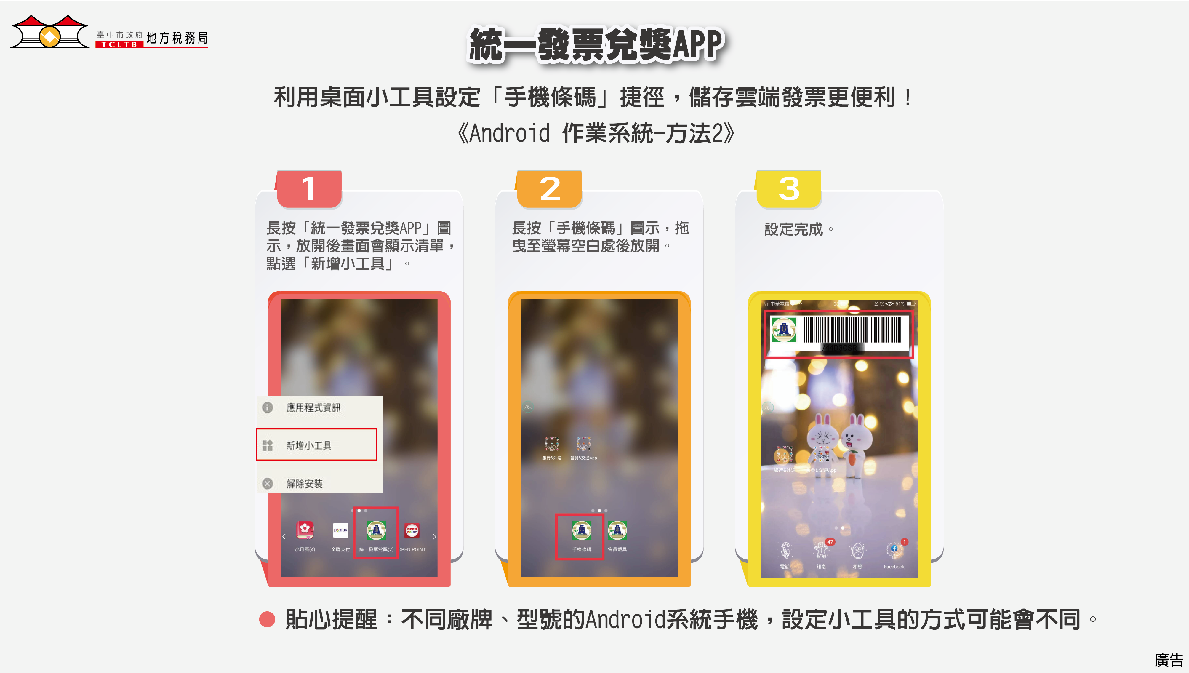 統一發票兌獎APP─桌面小工具(安卓系統-2)