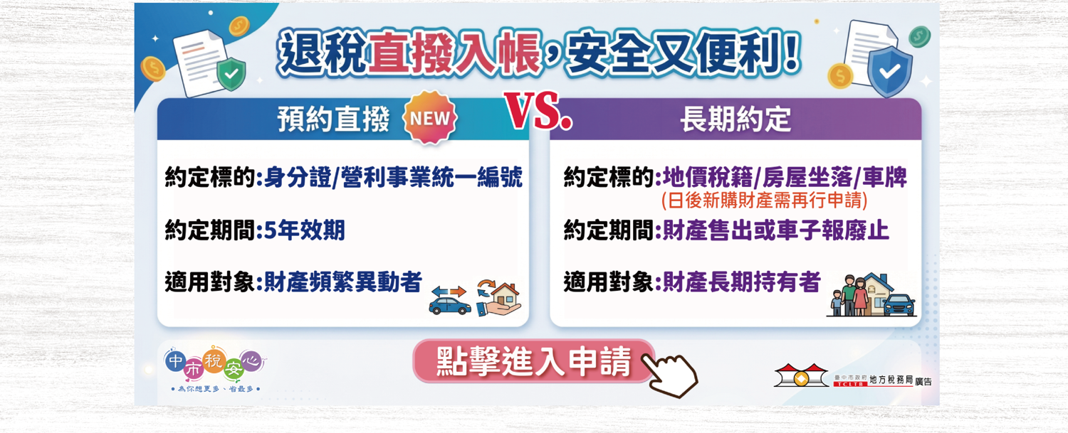 退稅直撥入帳 安全又便利