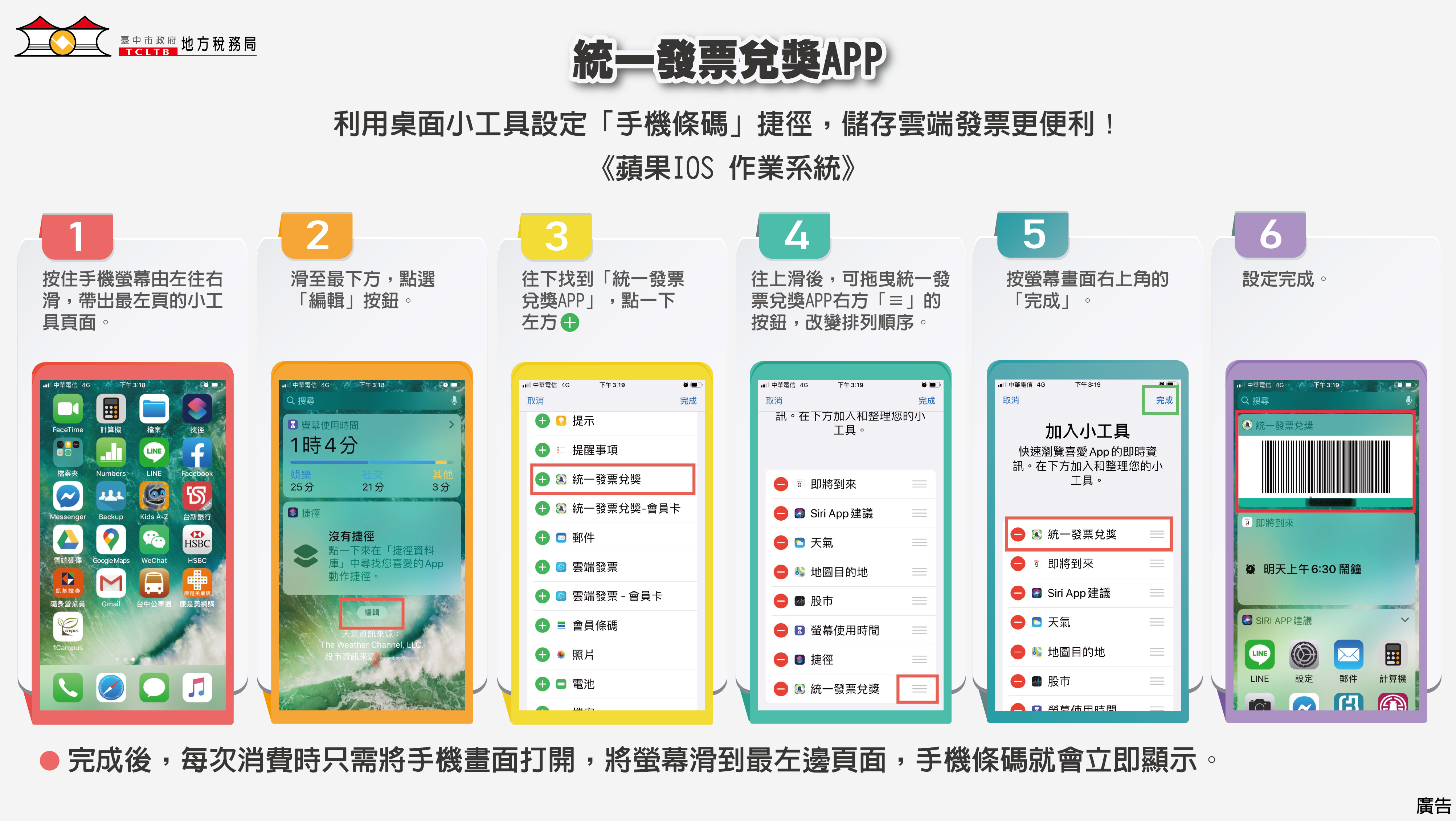 統一發票兌獎APP─桌面小工具(IOS系統)