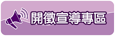 開徵宣導專區