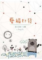 107年競賽活動-藝觸即發作品輯