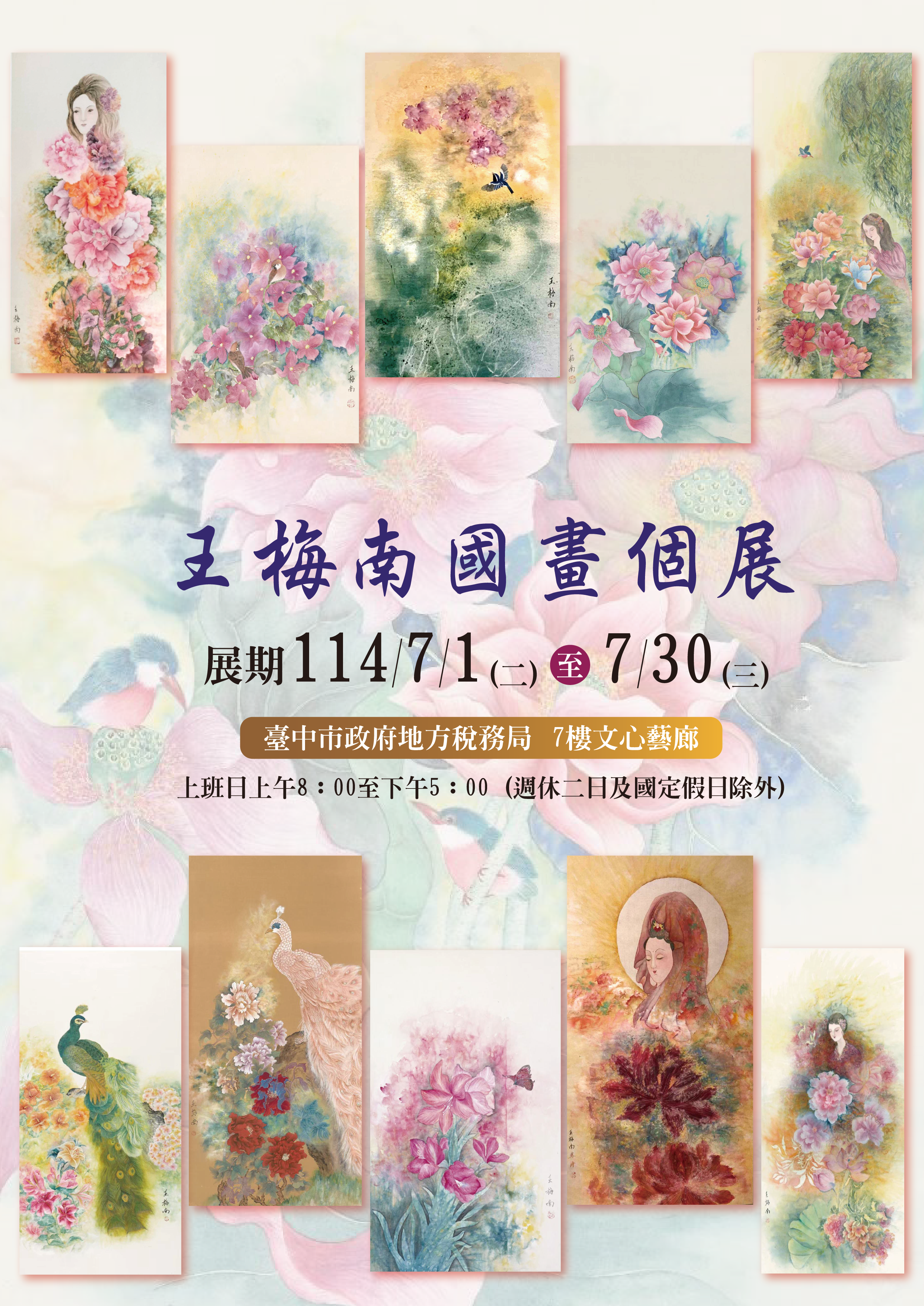 王梅南國畫個展